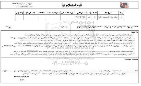 استعلام جرثقیل برقی تک سرعته
