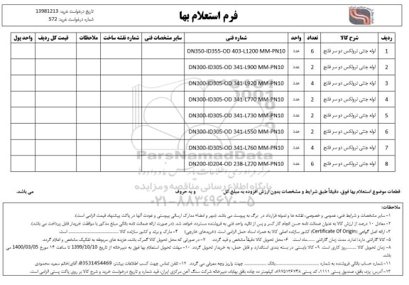 استعلام لوله جنتی ترولکس دو سر فلنج	