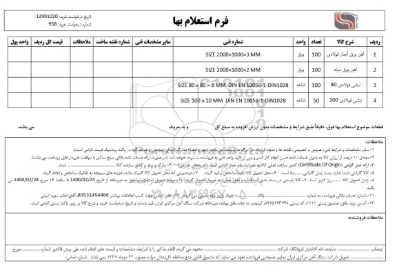 استعلام آهن ورق آجدار فولادی ...