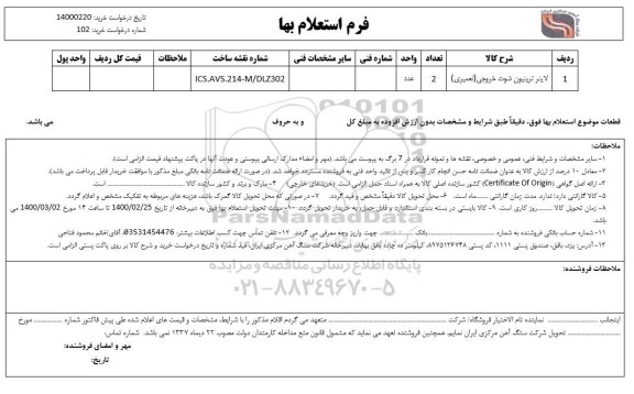 استعلام لاینر ترینیون شوت خروجی(تعمیری)