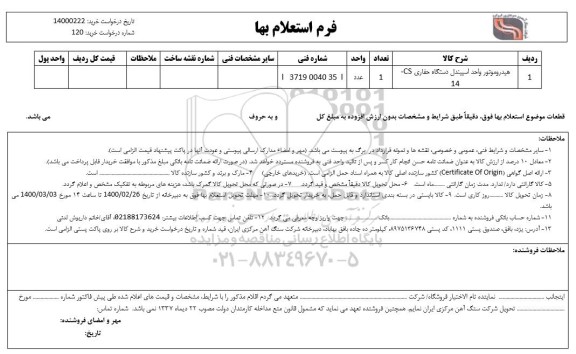 استعلام،استعلام هیدروموتور واحد اسپیندل دستگاه حفاری CS- 14	