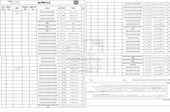 استعلام، استعلام رابط پلی اتیلن فیتینگی 
