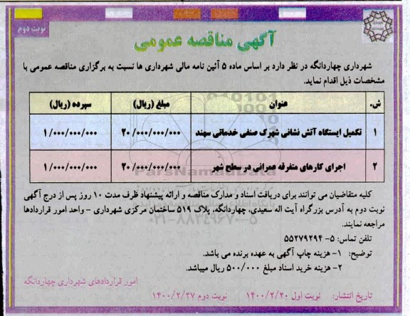 آگهی مناقصه عمومی ، مناقصه تکمیل ایستگاه آتش نشانی ... - نوبت دوم 
