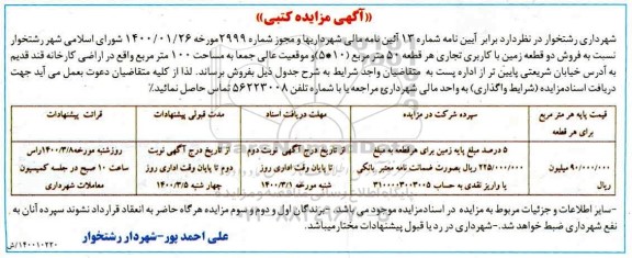 مزایده مزایده فروش دو قطعه زمین با کاربری تجاری 