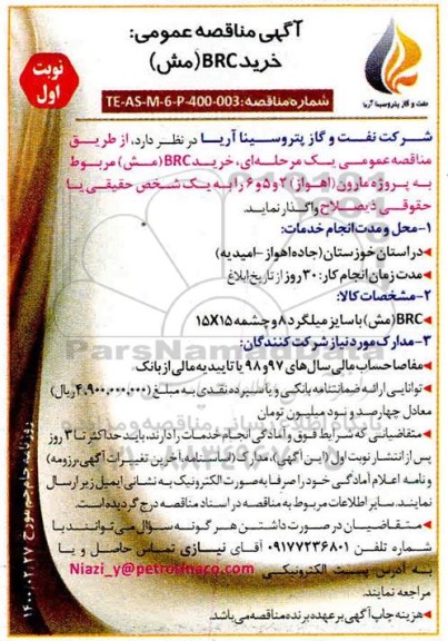 مناقصه ، مناقصهخرید BRC (مش )