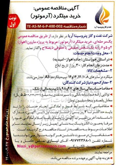 مناقصه ، مناقصه  خرید میلگرد ( آرموتور)