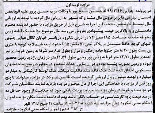 مزایده مزایده یک قطعه زمین مساحت 185 ممیز 74 نوبت اول 