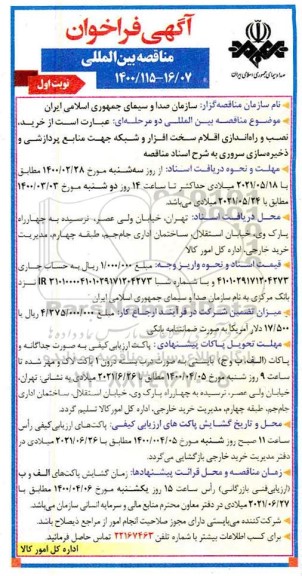 مناقصه بین المللی، فراخون مناقصه بین المللی خرید، نصب و راه اندازی اقلام سخت افزار و شبکه جهت منابع پردازشی و ذخیره سازی سروری 