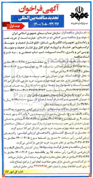 مناقصه بین المللی, مناقصه بین المللی خرید، نصب و راه اندازی تجهیزات الکتریکی شامل: تابلو برق فشار ضعیف ...