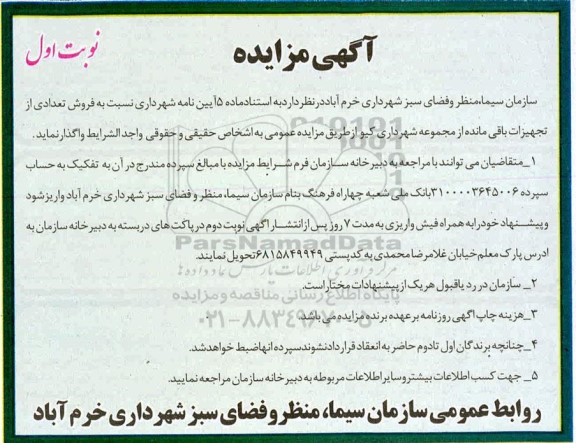 مزایده فروش تعدادی از تجهیزات باقیمانده