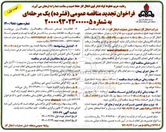فراخوان مناقصه,مناقصه  تامین خدمات تهیه، طبخ، بسته بندی، توزیع و سرو غذا ...