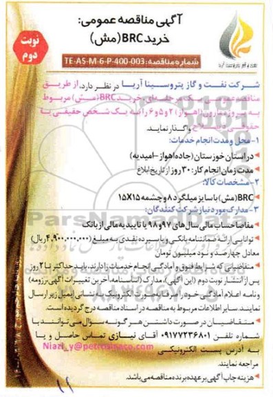 مناقصه ، مناقصه خرید BRC (مش )- نوبت دوم 