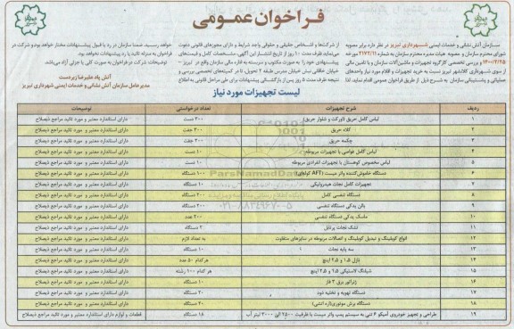 مناقصه خرید تجهیزات و اقلام