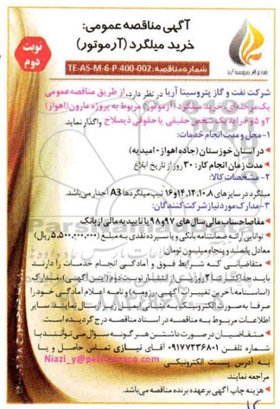 مناقصه ، مناقصه  خرید میلگرد ( آرموتور)- نوبت دوم 