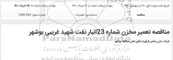 مناقصه تعمیر مخزن شماره 23 انبار نفت شهید غریبی
