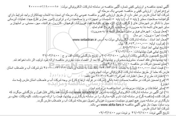 تجدید مناقصه عملیات آبرسانی 