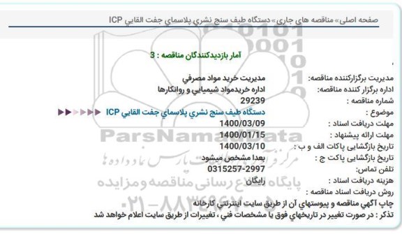 مناقصه دستگاه طیف سنج نشری پلاسمای جفت 