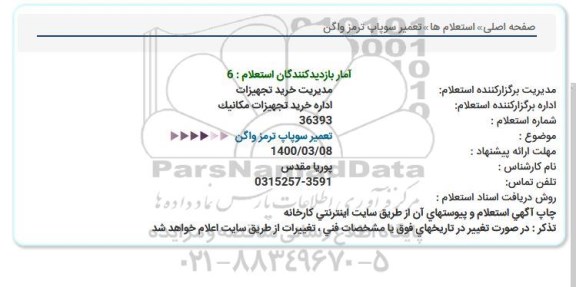 استعلام، استعلام تعمیر سوپاپ ترمز واگن 