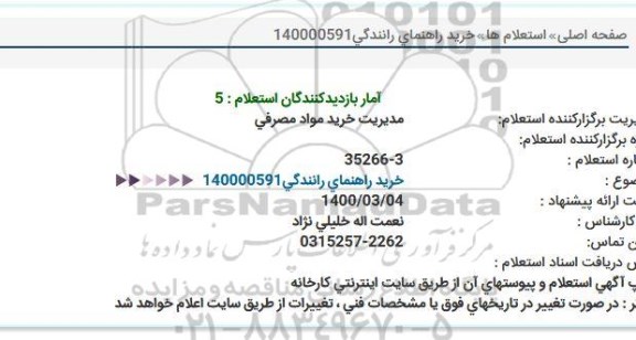 استعلام خرید راهنمایی و رانندگی 