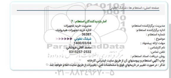 استعلام، استعلام شیلنگ تفلونی 