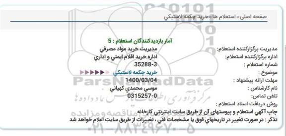 استعلام، استعلام خرید چکمه لاستیکی 