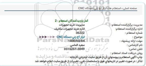 استعلام    ابزار  آج زنی دستگاه CNC  