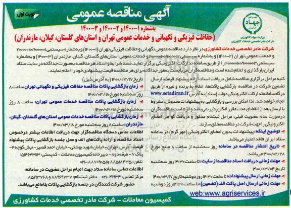 مناقصه عمومی, مناقصه حفاظت فیزیکی و نگهبانی و خدمات عمومی 