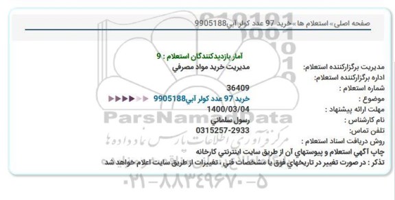 استعلام , استعلام خرید 97 عدد کولر آبی