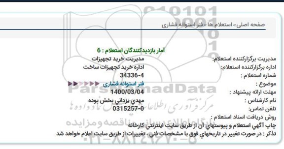 استعلام فنر استوانه فشاری  