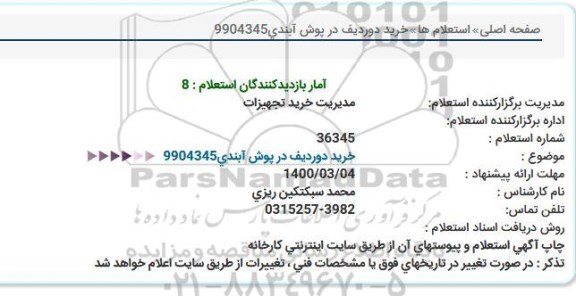استعلام خرید دو ردیف درپوش آبندی 
