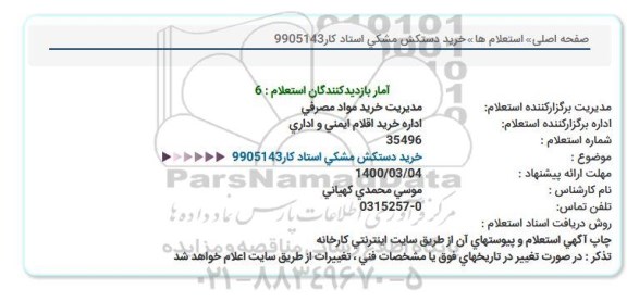 استعلام خرید دستکش مشکی استادکار