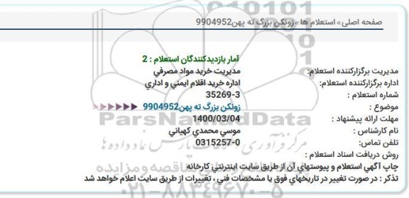 استعلام زونکن بزرگ ته پهن 