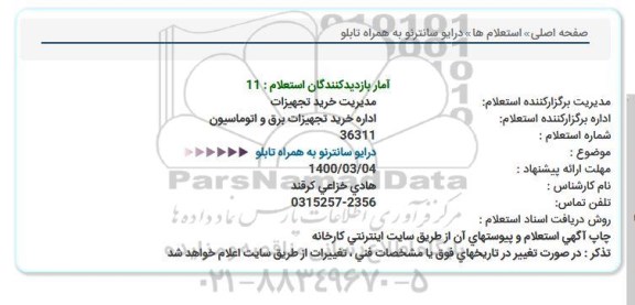 استعلام، استعلام درایو سانترنو به همراه تابلو 