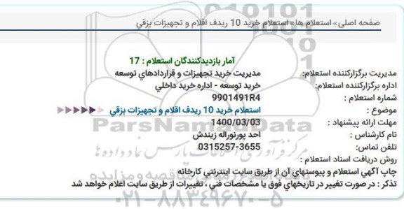 استعلام، استعلام خرید 10 ردیف اقلام و تجهیزات برقی 
