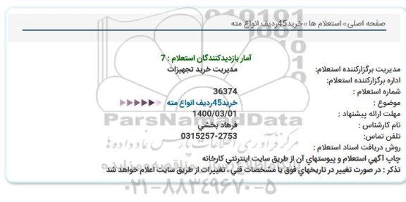استعلام خرید45ردیف انواع مته  