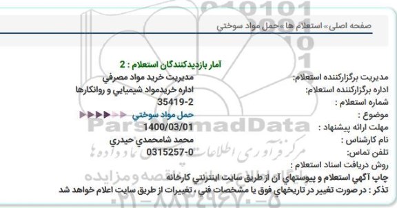استعلام  حمل مواد سوختی