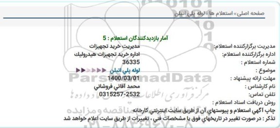 استعلام ،استعلام لوله پلی اتیلن 