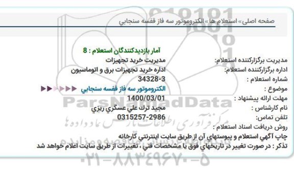 استعلام الكتروموتور سه فاز قفسه سنجابی  
