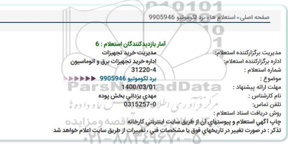 استعلام برد لکوموتیو  