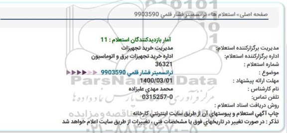 استعلام ترانسیمتر فشار قلمی 