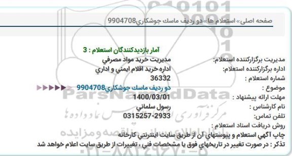 استعلام ماسک جوشکاری 