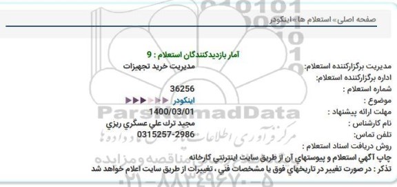 استعلام ,استعلام اینکودر