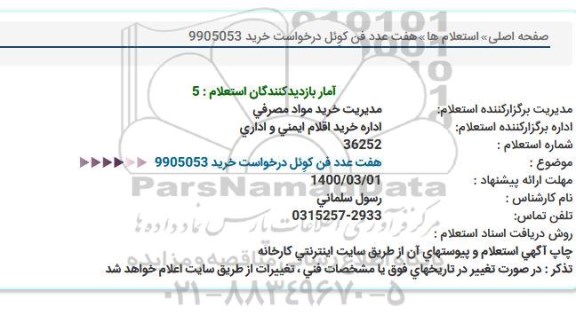 استعلام ، استعلام  هفت عدد فن کوئل