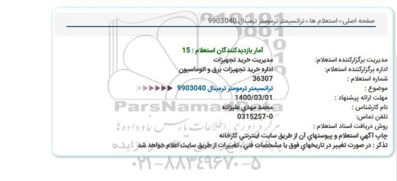 استعلام ترانسیمتر ترمومتر ترمینال 9903040