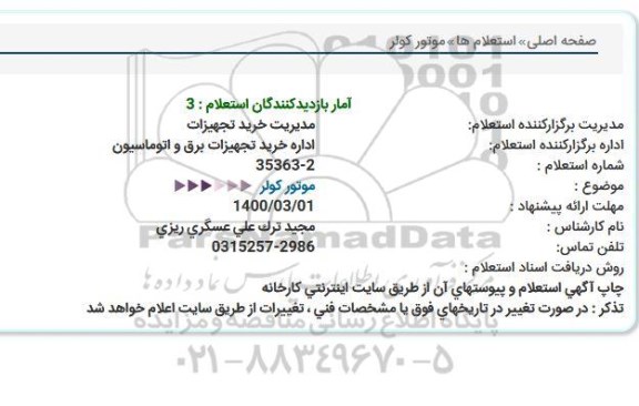 استعلام موتور کولر 