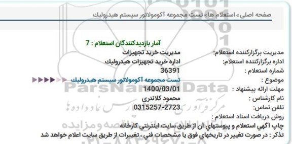استعلام, استعلام تست مجموعه آکومولاتور سیستم هیدرولیک 