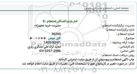 استعلام,استعلام کابل جوش 