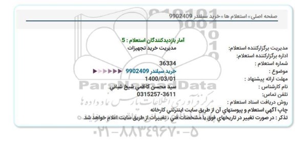 استعلام خرید سیلندر