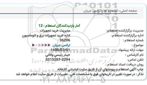 استعلام ترانس جریان 