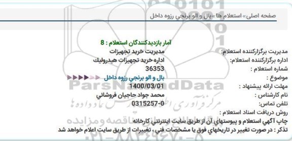 استعلام، استعلام بال و الو برنجی رزوه داخل 